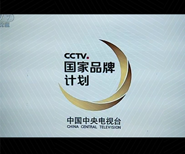 3377在线(中国)唯一官方网站广告片荣登央视